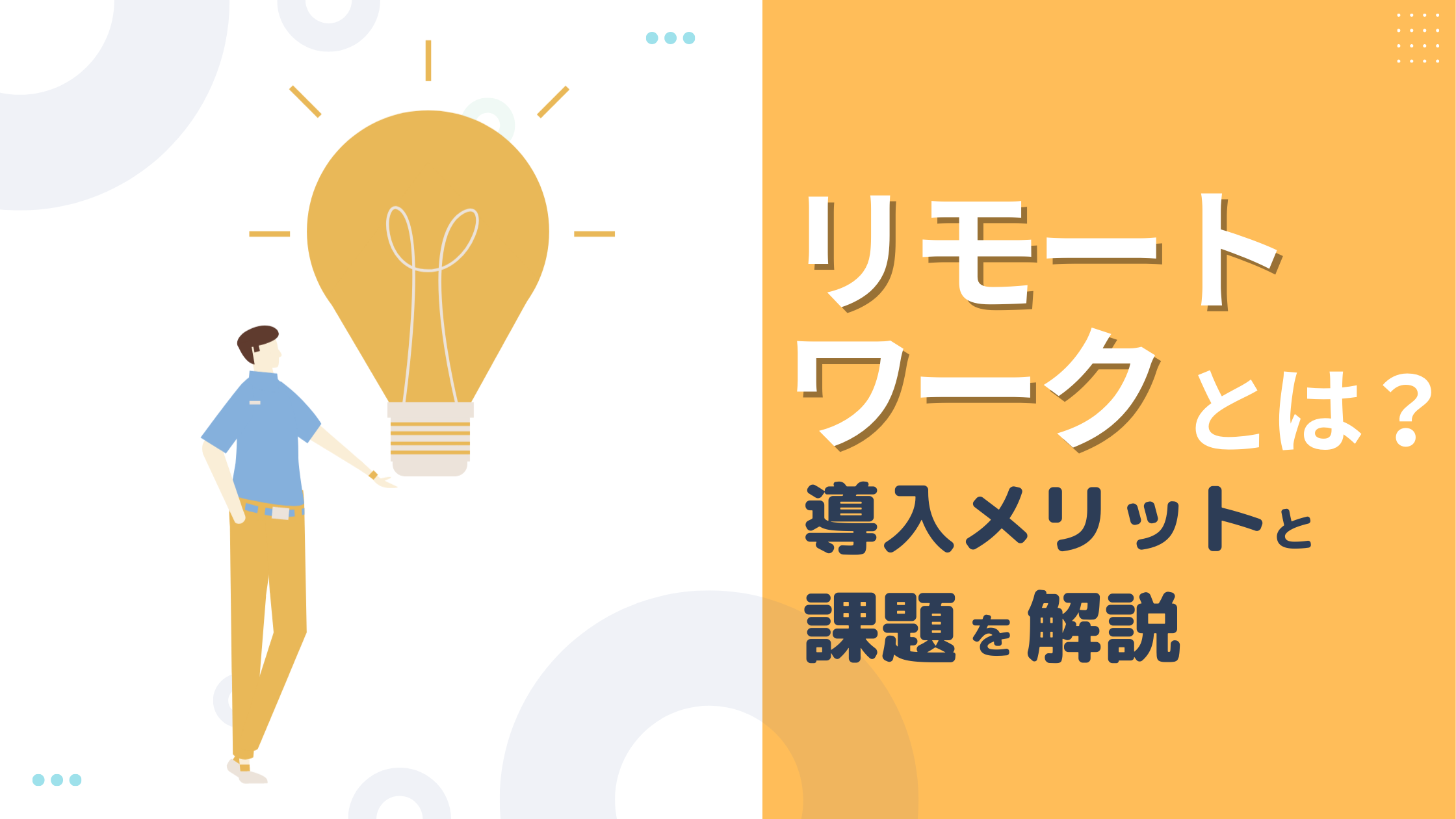 リモートワークとは？テレワークとの違い、導入メリットや課題を解説